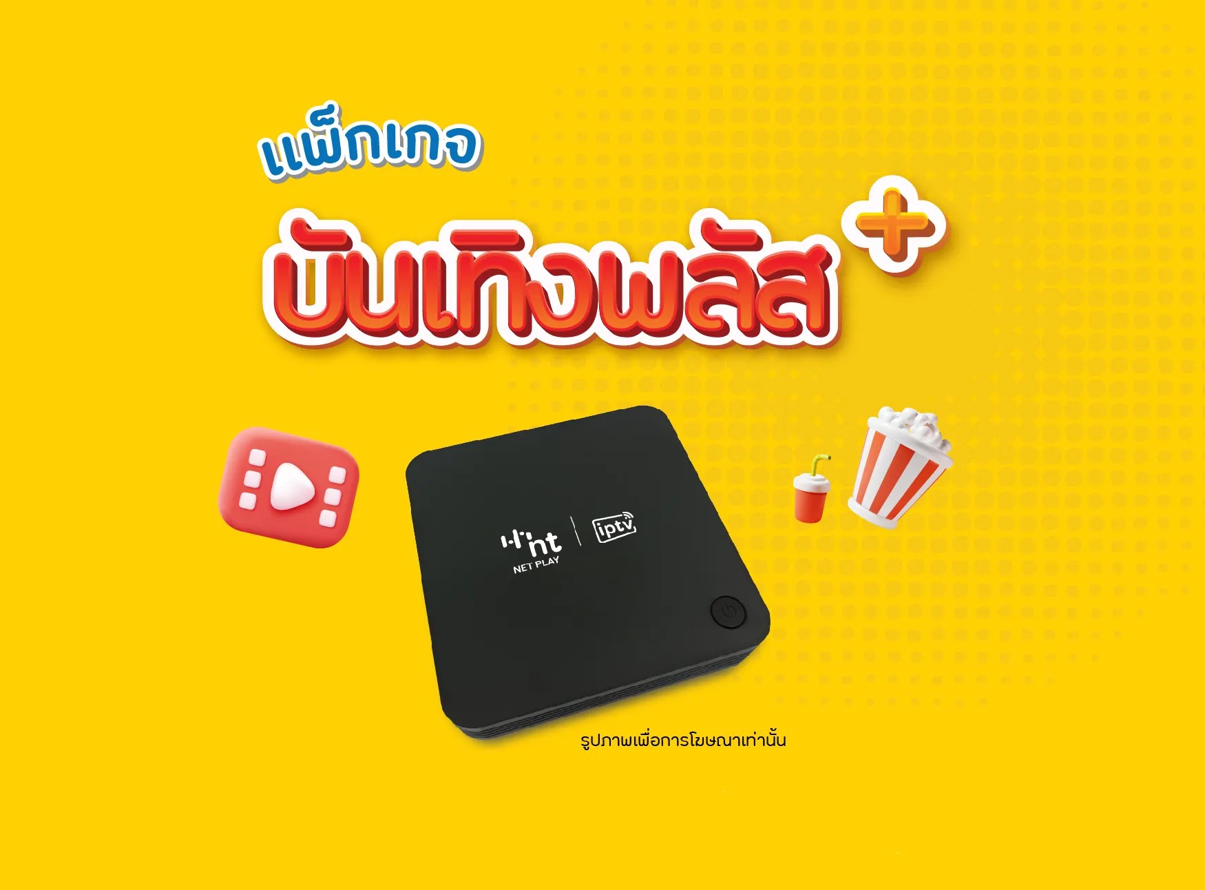 บริการ NT NET PLAY I iptv แพ็กเกจ บันเทิงพลัส+