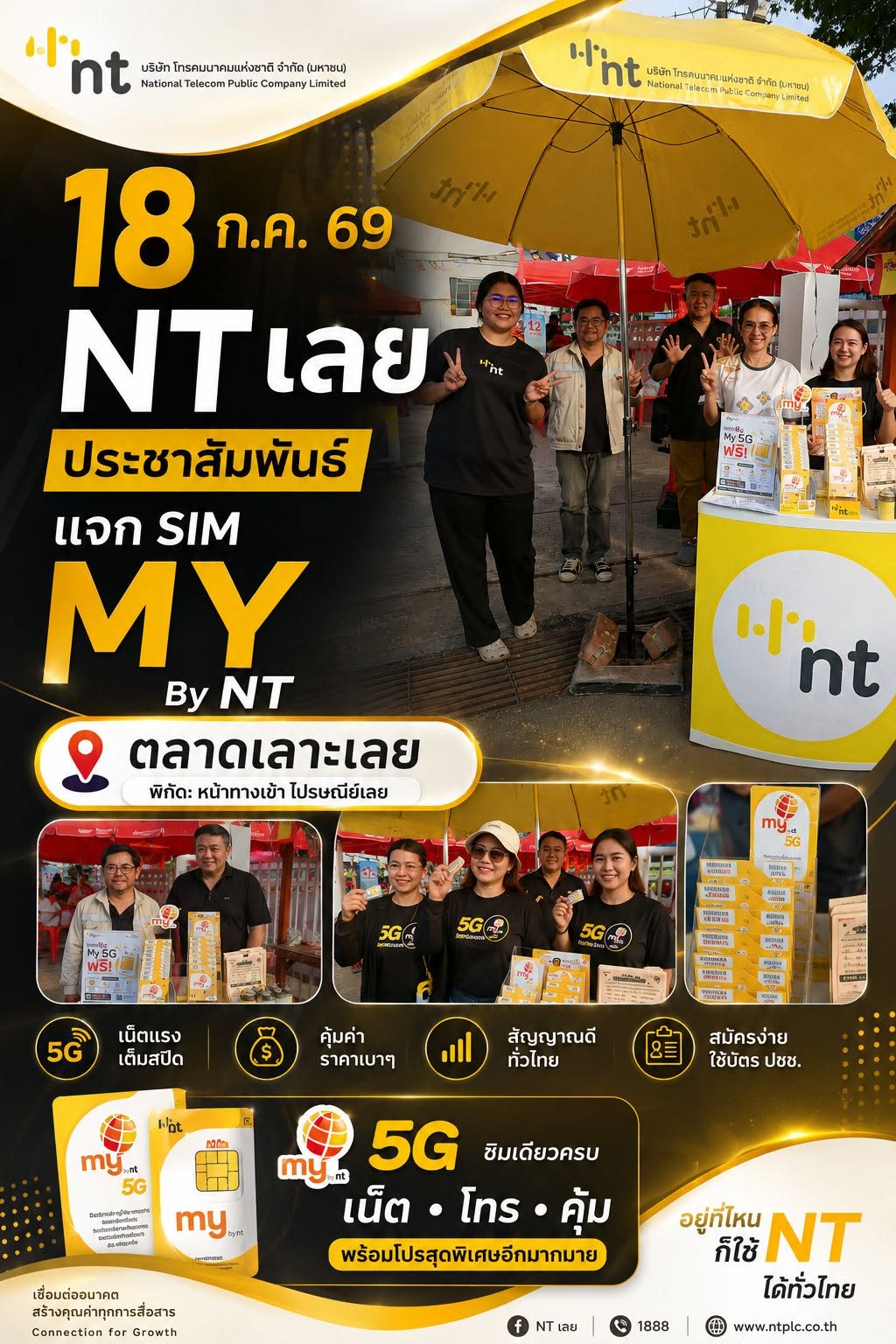 💥 NT เลย มาตั้งบูธแจก SIM my by NT ให้ไปใช้กันฟรีๆ เลยจ้า 🎉