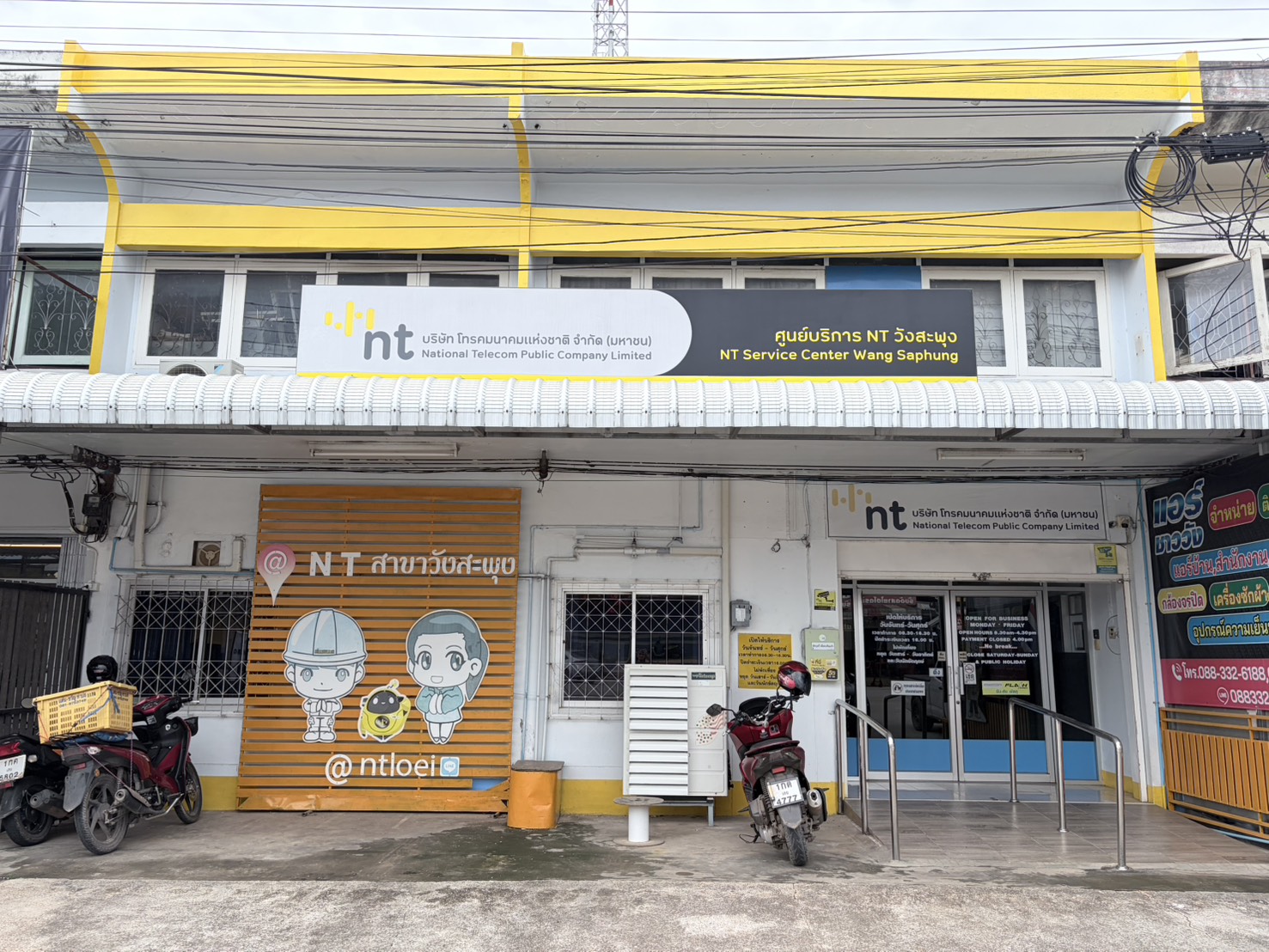 ศูนย์บริการลูกค้า NT วังสะพุง